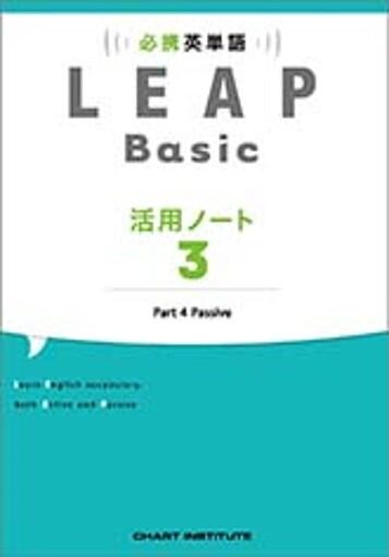 数研出版 必携 英単語 LEAP Basic 活用ノート③ — Part 4 Passive