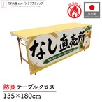【受注生産】テーブルクロス 防炎トロマット なし直売所 135×180cm 52557