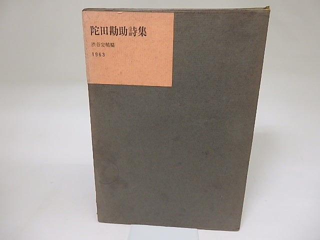 陀田勘助詩集　/　陀田勘助　渋谷定輔編　[19433]