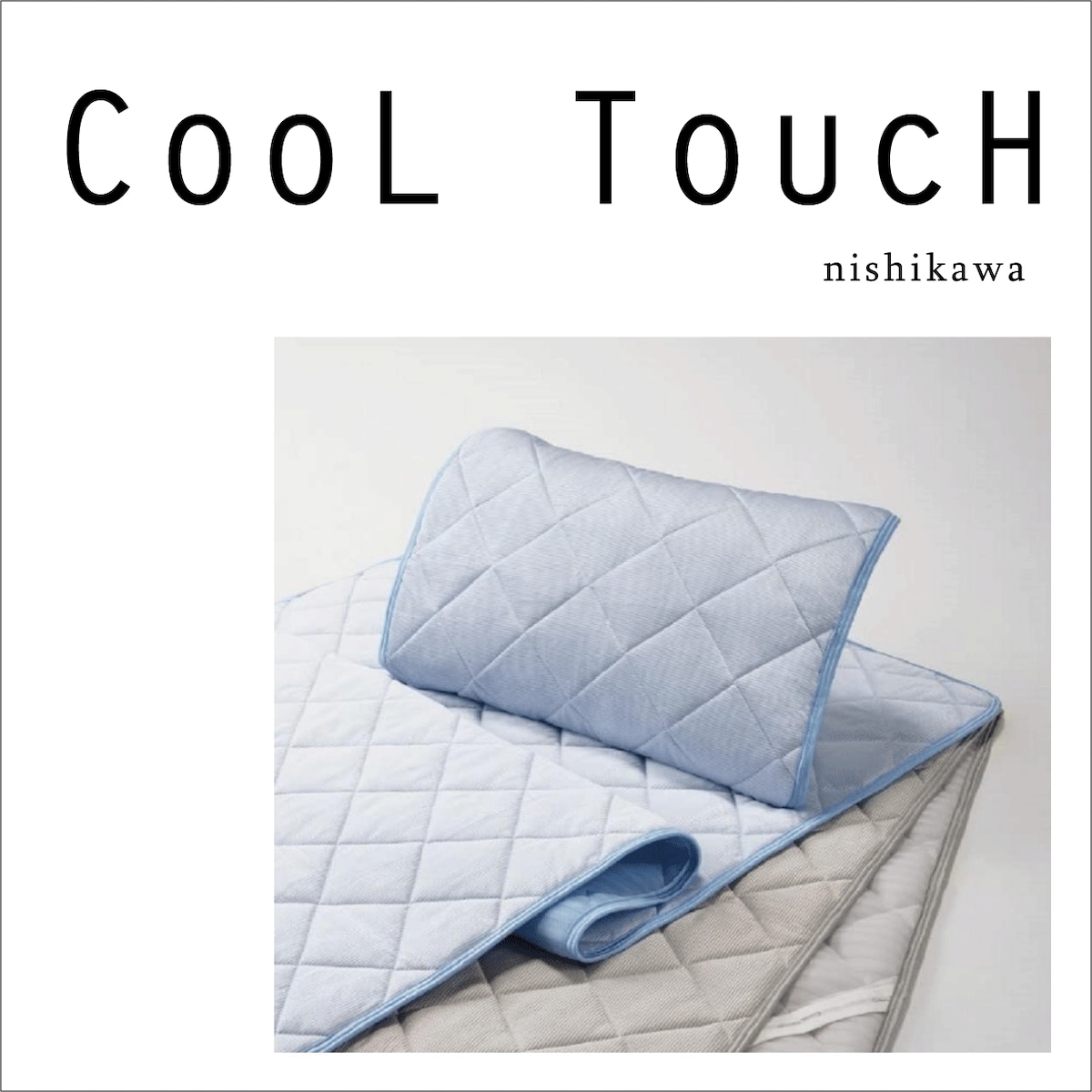 COOL TOUCH 】 クールタッチ敷パッド<q-max値0.552> 西川株式 COOL TOUCH 】 クールタッチ敷パッド<q-max値0.552> 西川株式