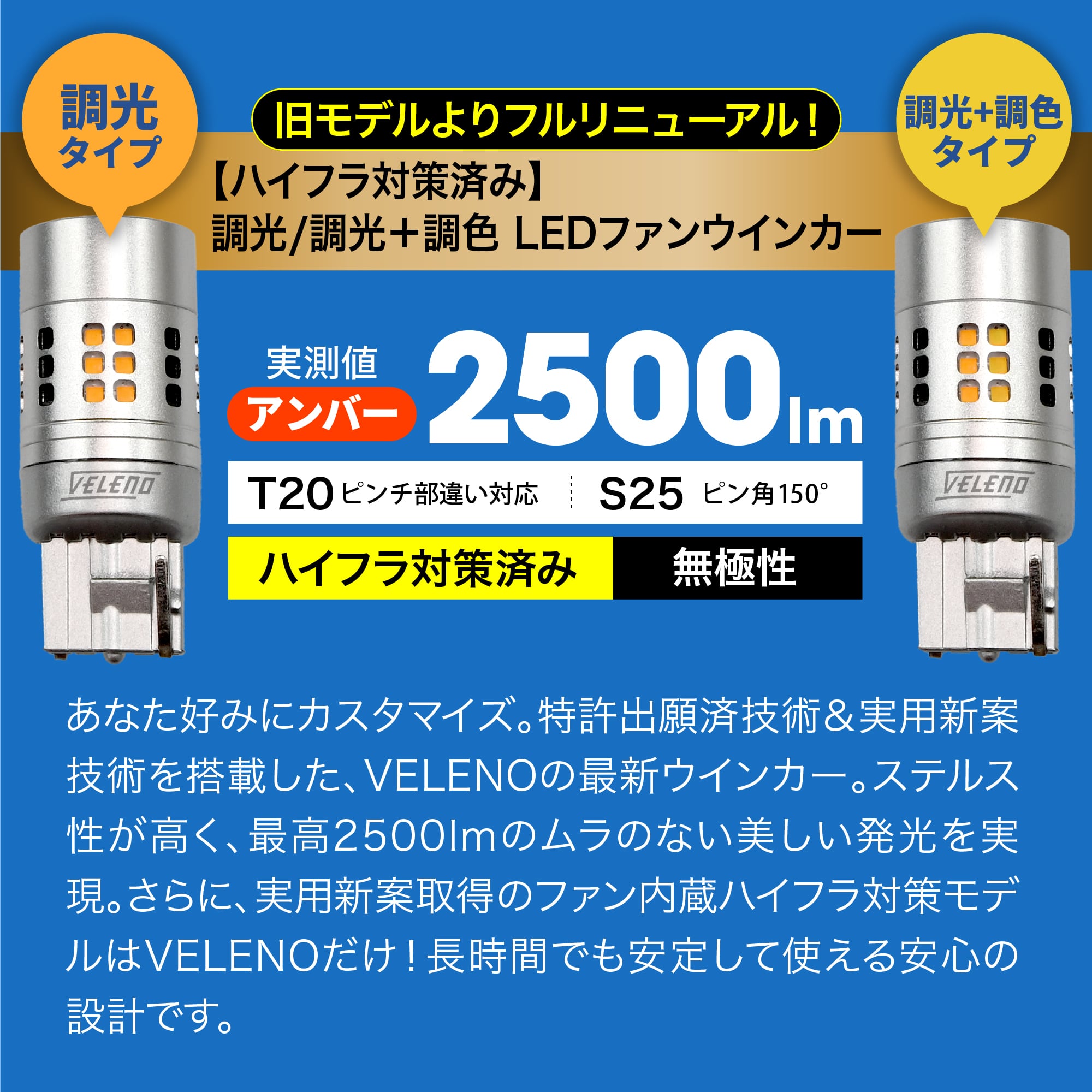 VELENO 調光 調色 可能 ウインカー T20 ピンチ部違い S25 2500lm w002