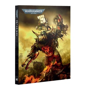 ウォーハンマー40K コデックス：オルク