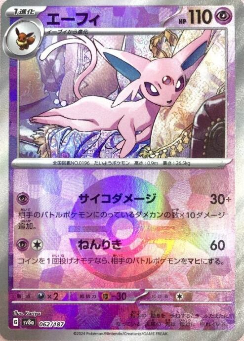 【美品】エーフィ(モンスターボール 062/187(ミラー)