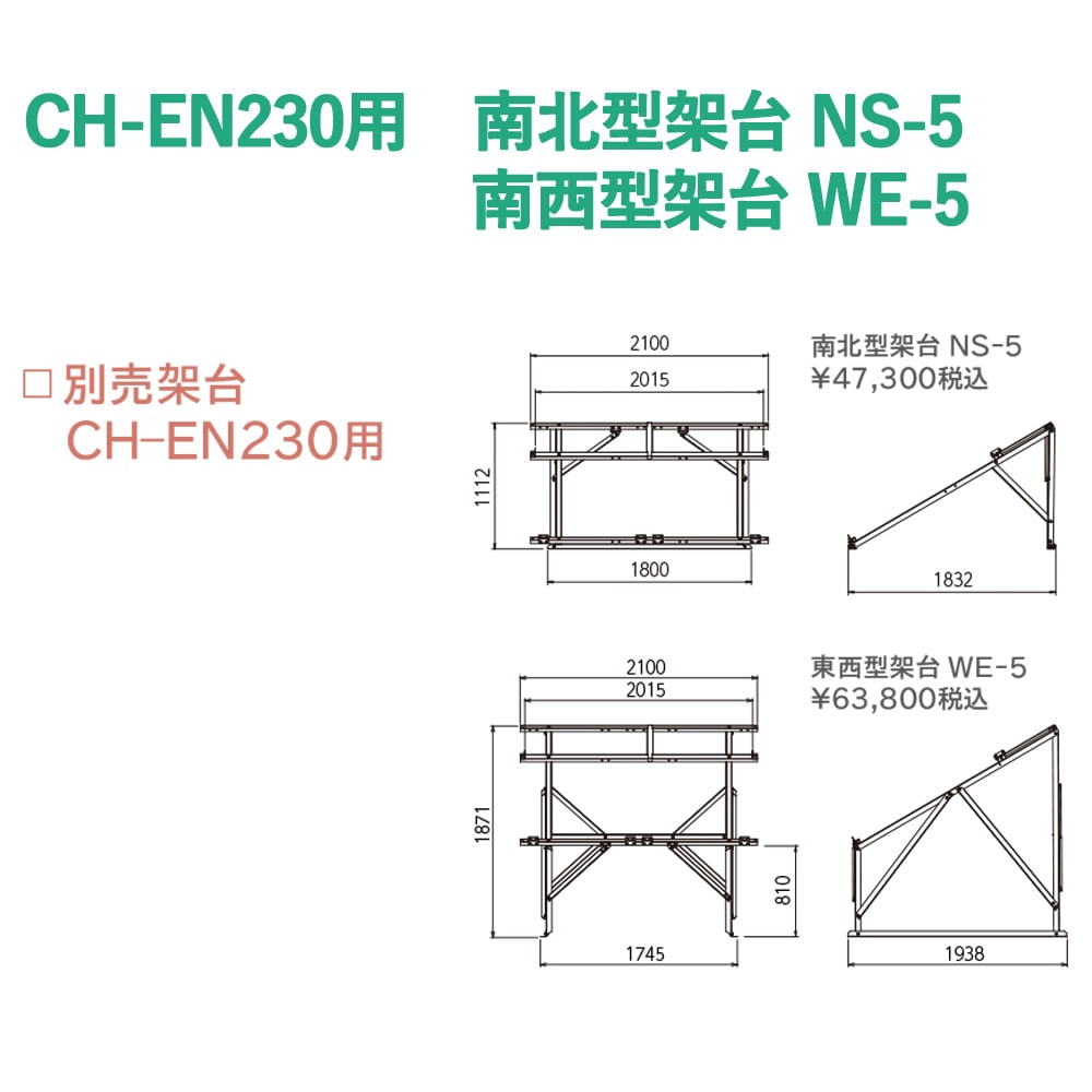 長府工産 太陽熱温水器 CN-EN230用 南北型架台 NS-5 | シンセラティー