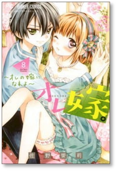 オレ嫁 オレの嫁になれよ 佐野愛莉 [1-11巻 漫画全巻セット/完結] おれ