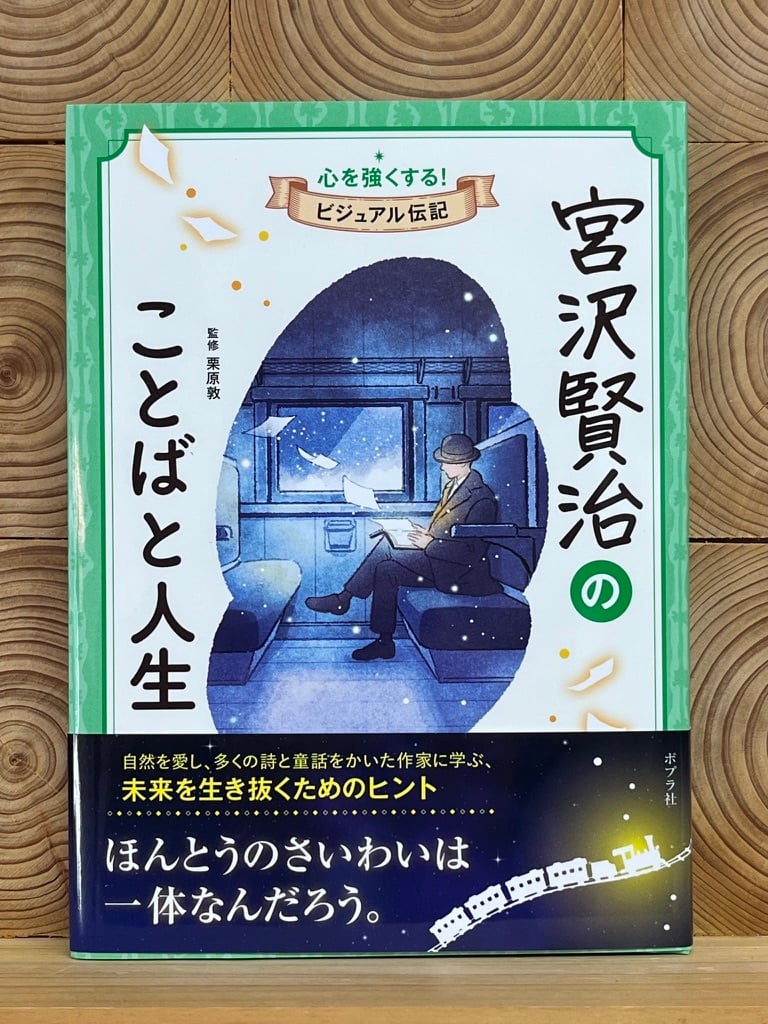 宮沢賢治のことばと人生 | 冒険研究所書店