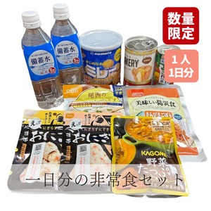 【数量限定】 非常食体験してみませんか？栄養たっぷりお試し一日セット   非常食   長期保存  ローリングストック  美味しい