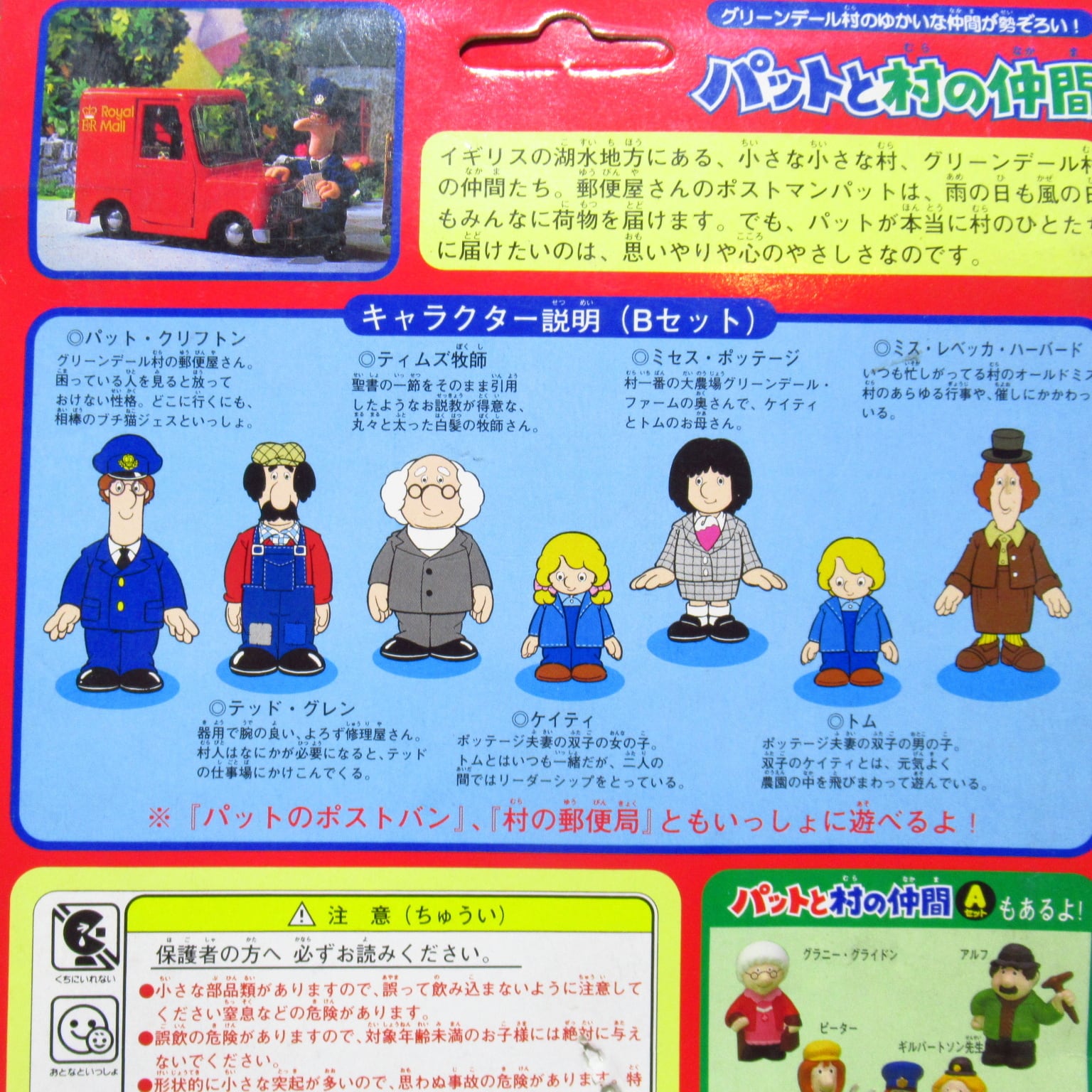 セガ・ヨネザワ ポンキッキーズ ポストマンパット パットと村の仲間 B
