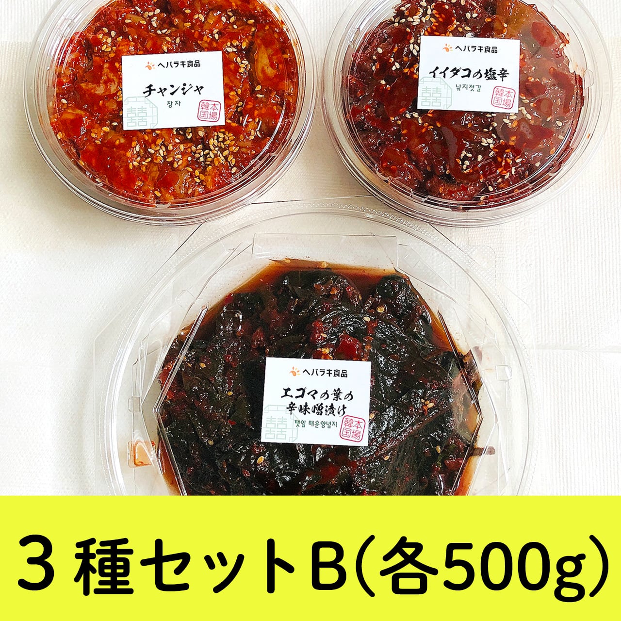 ３種セットＢ　ヘバラキ食品　各500g（エゴマの葉の辛味噌漬け、チャンジャ、イイダコの塩辛）　韓国家庭料理