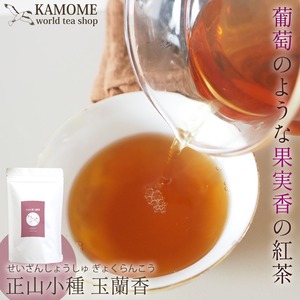 中国紅茶 正山小種 玉蘭香 60g 葡萄のような甘い香り