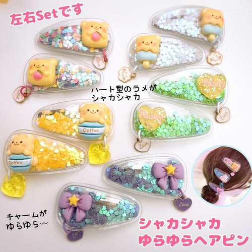 1組左右２個SET　シャカシャカゆらゆらヘアピン　パッチンピン　くまさん　ハート
