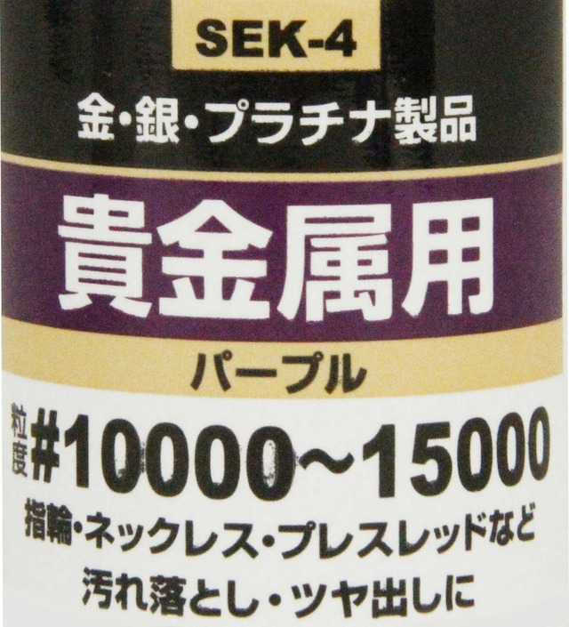 【在庫処分】SK11 液体研磨材 コンパウンド 貴金属用 50cc #10000~#15000 SEK-4
