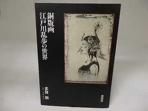 銅版画・江戸川乱歩の世界　/　多賀新　志村有弘解説　[20136]