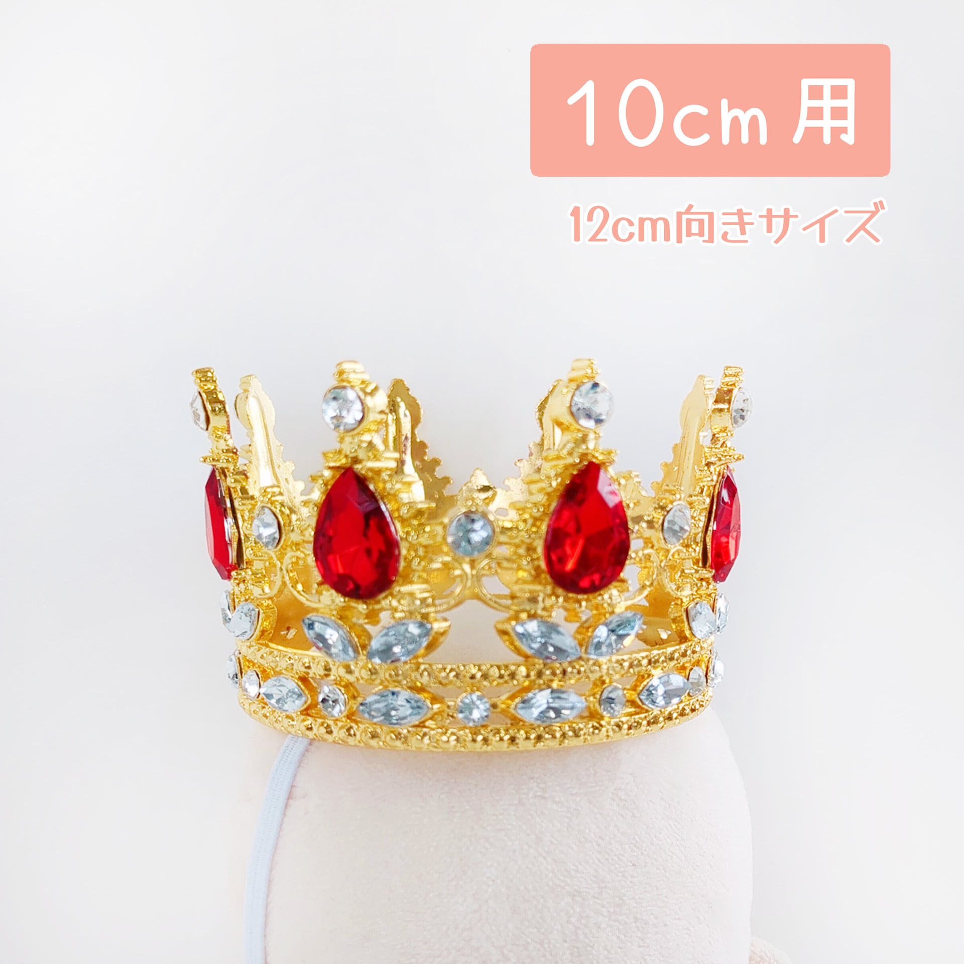 1296【10cm】クイーンの王冠 | Little Closet │ ぬい服・ぬい活の通販