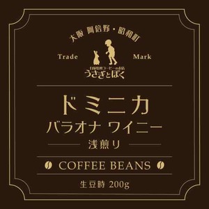 コーヒー豆200g：ドミニカ バラオナ ワイニーナチュラル (浅煎)