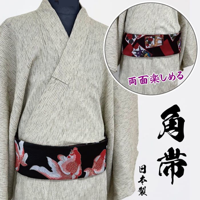 メンズ 角帯 おしゃれ 金魚 花札 紳士 粋 男着物 きもの 黒