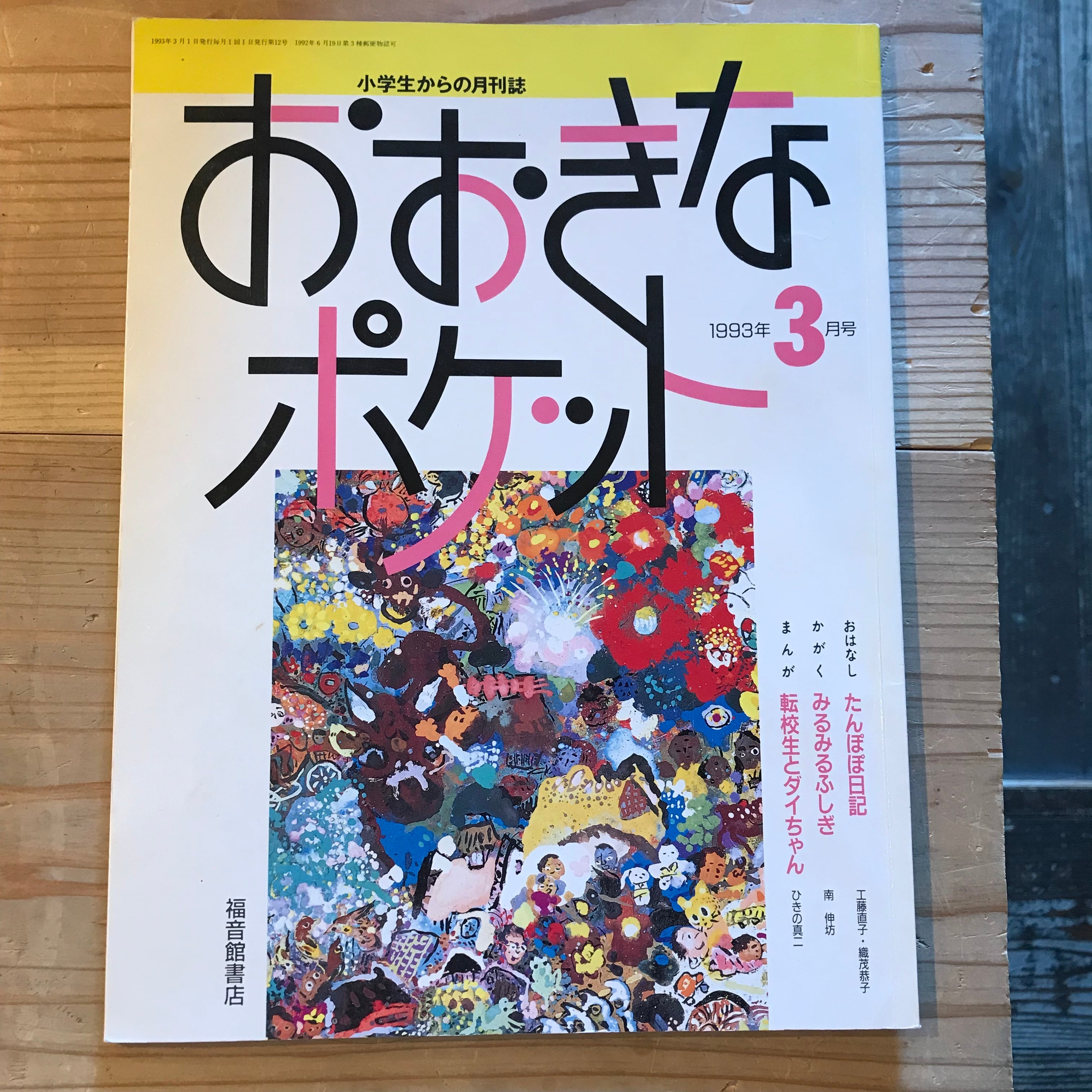 古本おおきなポケット 月号号   ホホホ座 西田辺