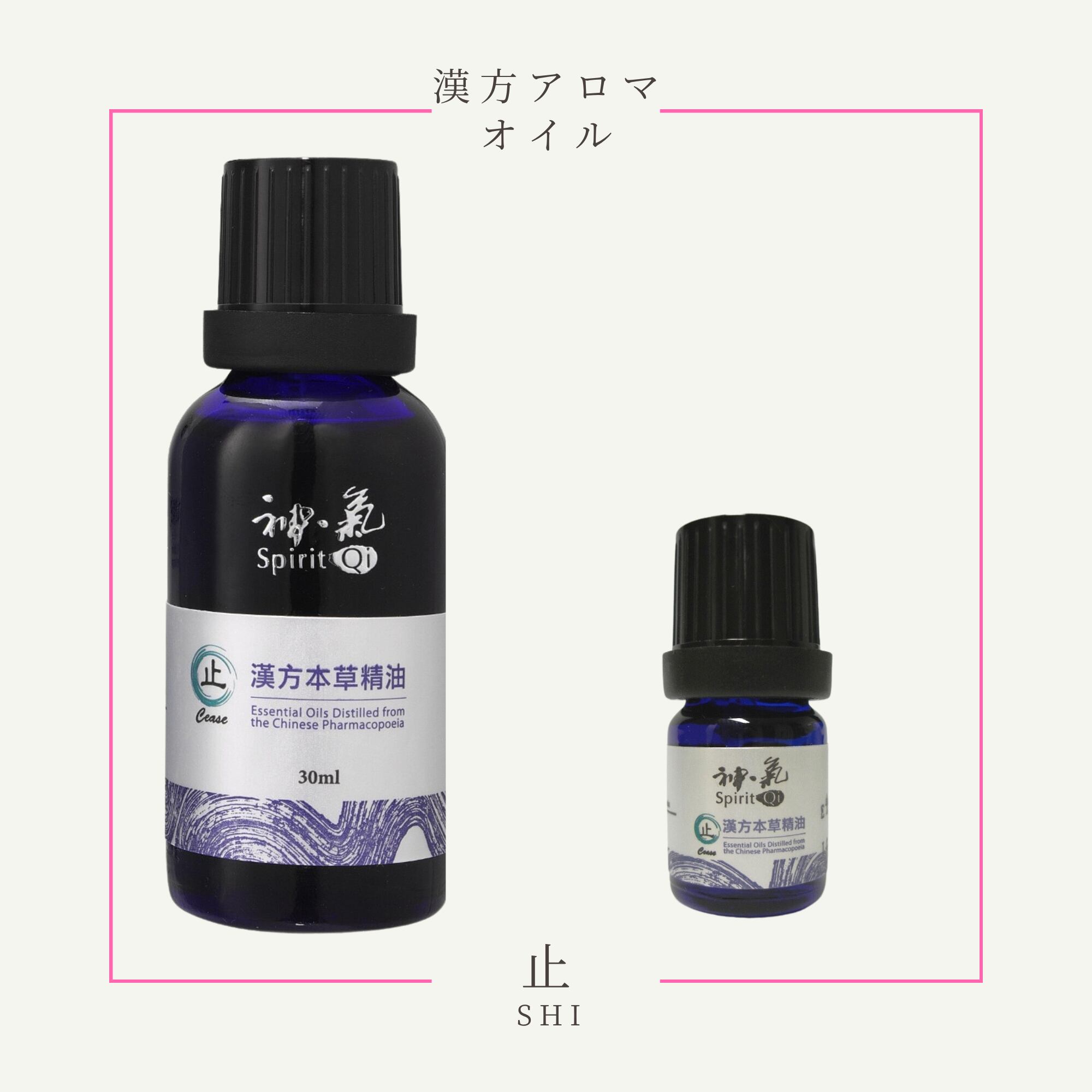 神気本草精油「止」5ml