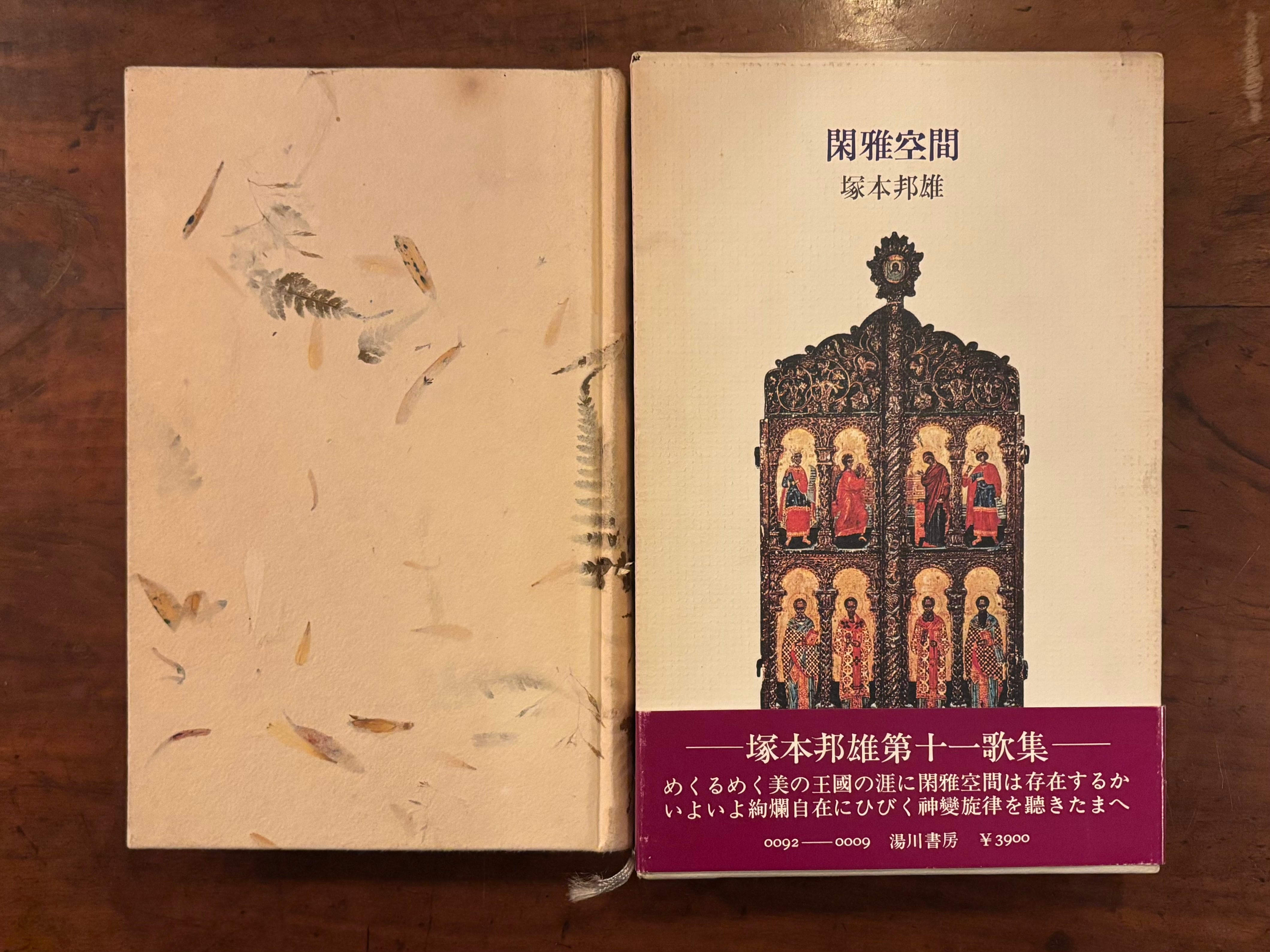 塚本邦雄『閑雅空間』毛筆句・落款 | アスタルテ書茶房