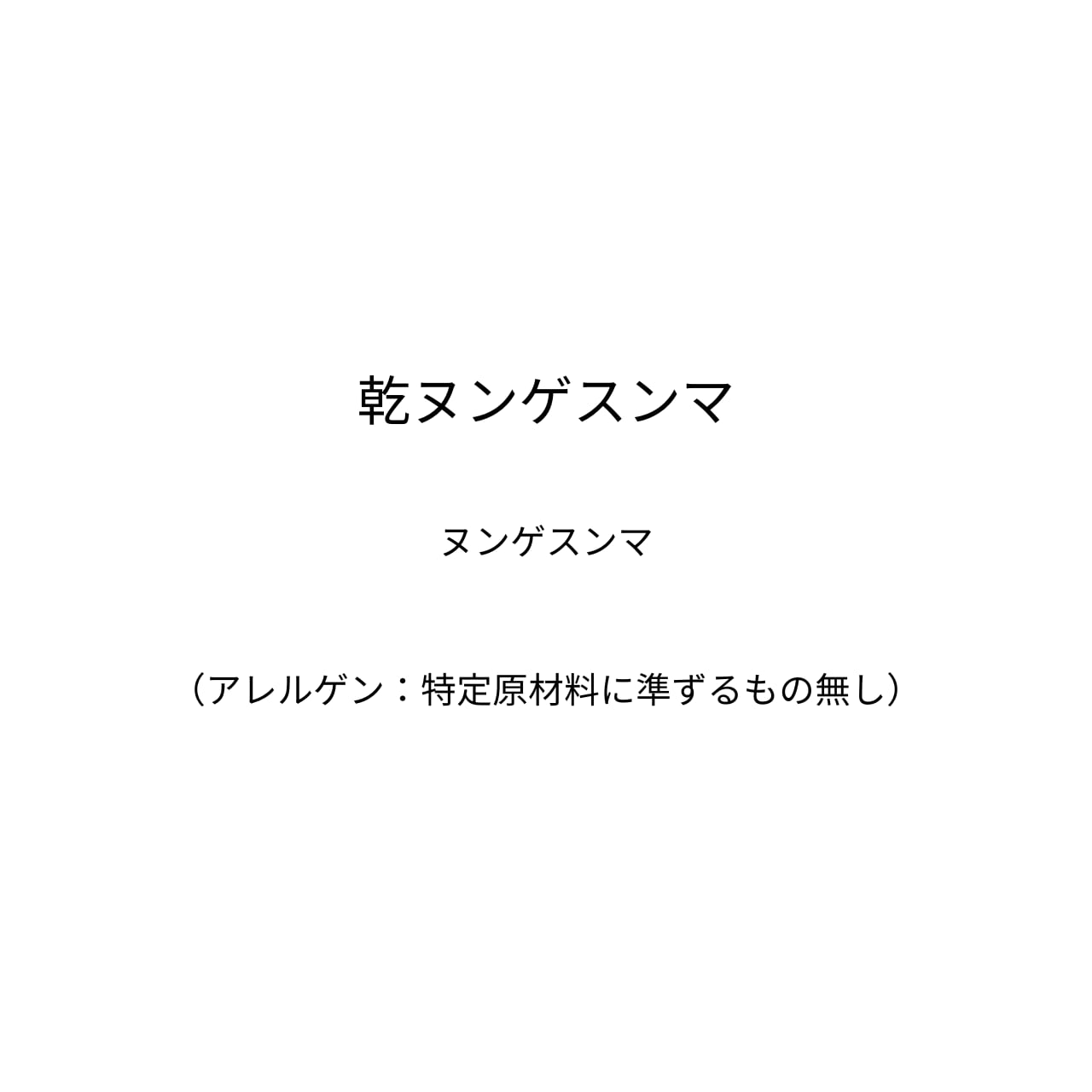 乾ヌンゲスンマ～お坊さんのお肉代わり！独特な風味としっかりした食感は珍しくも懐かしい／蒸しとほぐしの熟成を経た乾物です。色・香り・味・栄養がたっぷり凝縮しています～（50ｇ）