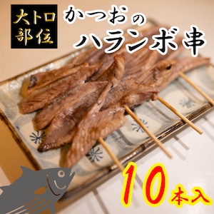 かつおのハランボ串 10本セット