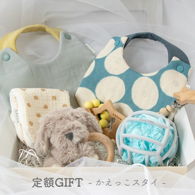 定額GIFT（ かえっこスタイ ）/ 出産祝いギフト ハンドメイドスタイ 