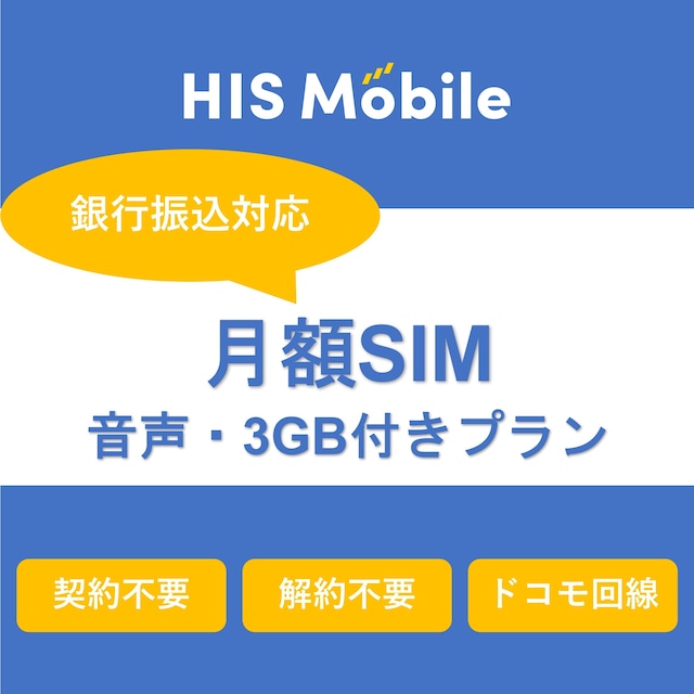 ！購入はこちら！銀行振込対応！月額SIM （音声・3GB付きプラン）