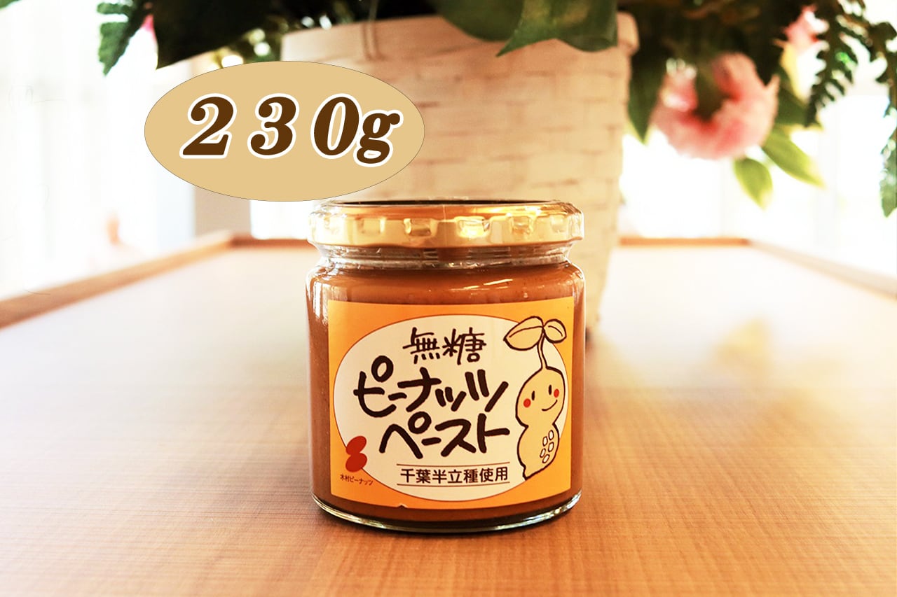千葉半立種】無糖ピーナッツペースト(230g) | 木村ピーナッツ｜道の駅