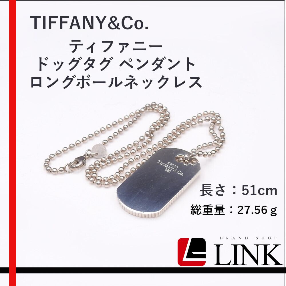 美品】ティファニー ドッグタグ ペンダント ロングボール 美品】ティファニー ドッグタグ ペンダント ロングボール