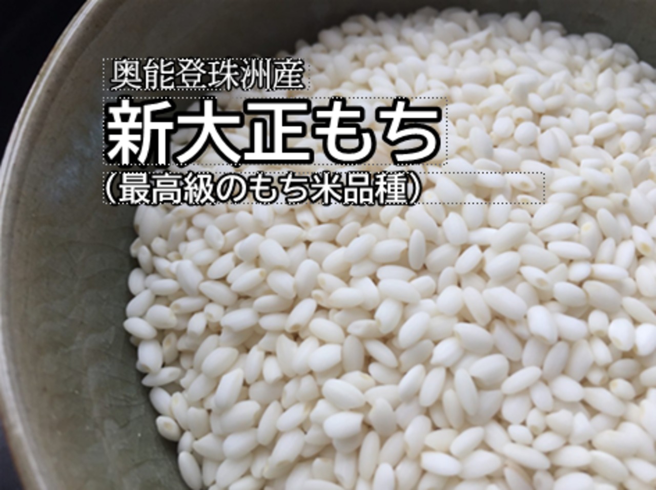 【新大正もち 30kg　白米】奥能登・珠洲育ち