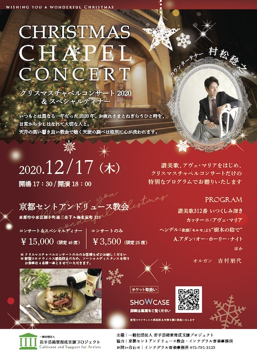 【京都】2020クリスマスチャペルコンサート＆スペシャルディナー