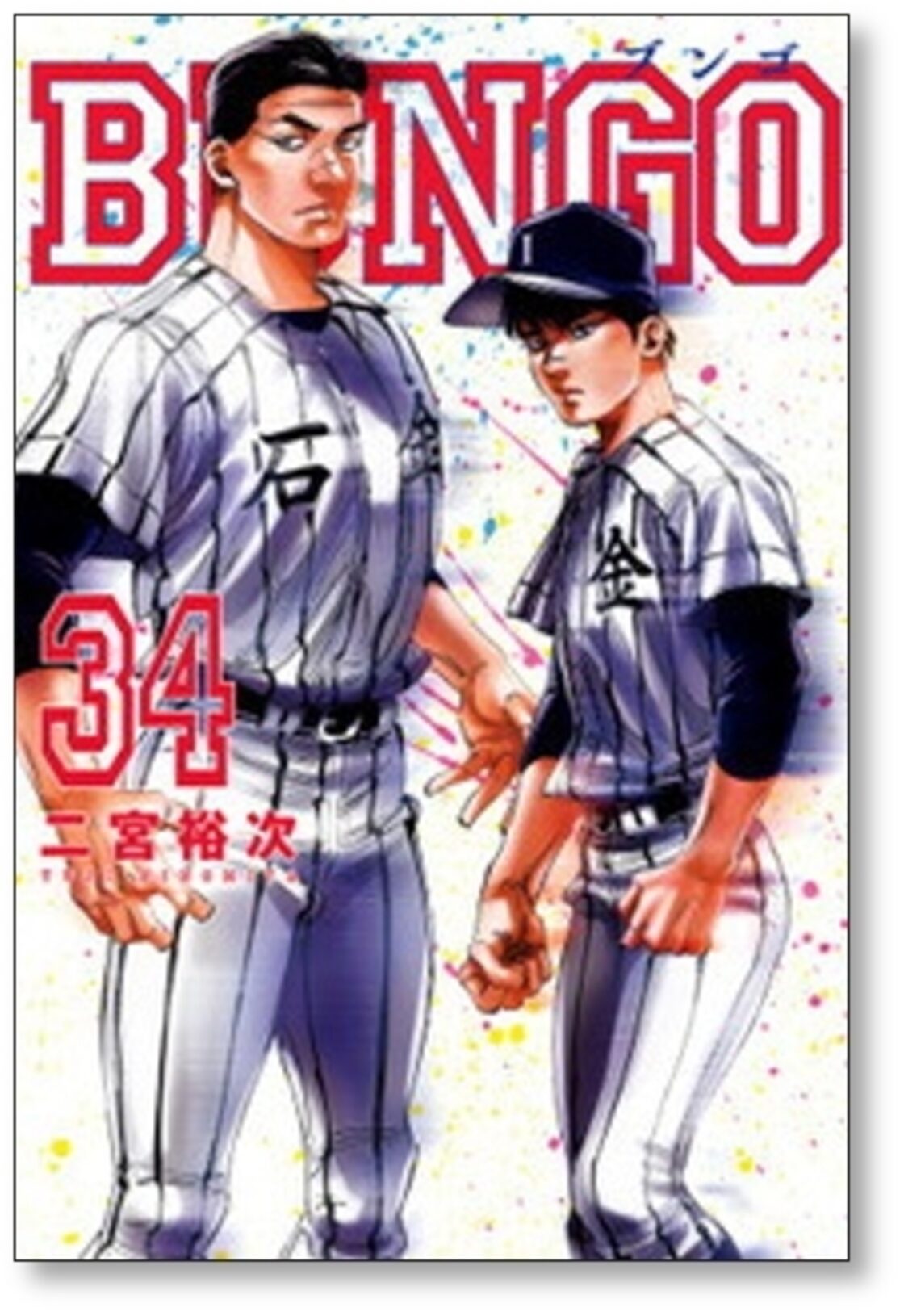 ブンゴ 二宮裕次 [1-34巻 コミックセット/未完結] BUNGO | Pay ID 
