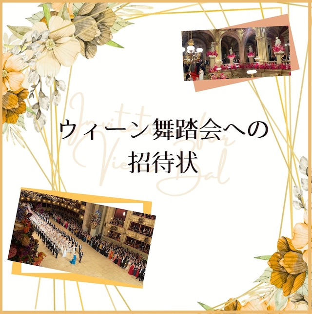 991900002 【セミナー】ウィーン舞踏会への招待状