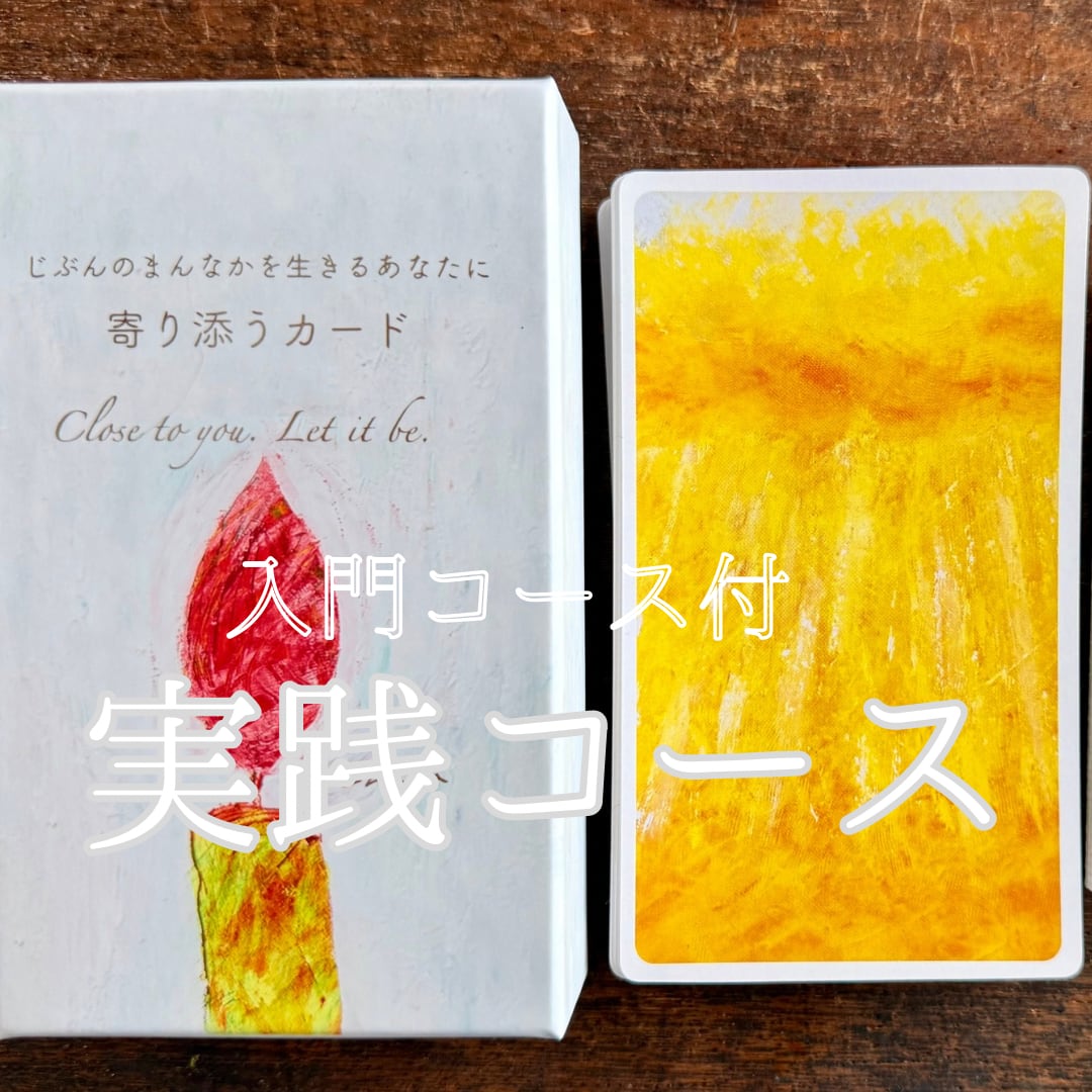 【人数限定】寄り添うカードノミライ 実践コース
