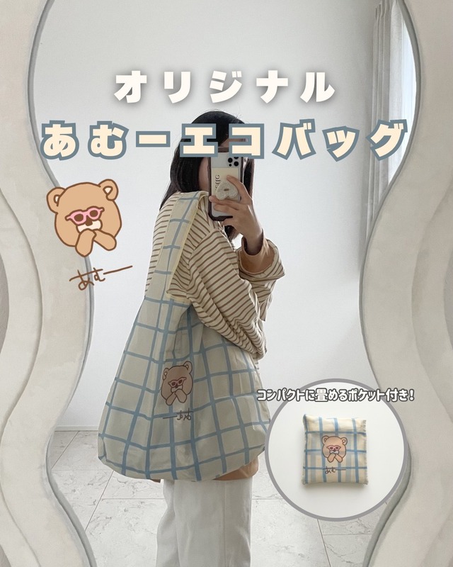 【即納】amuu eco bag