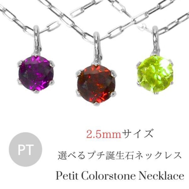 ネックレス ガーネット アメジスト アクアマリン ジルコニア ムーンストーン ペリドット トパーズ 誕生石 天然石 プラチナ pt900 pt850 ペンダント レディース 50代 60代 40代 30代 20代 ジュエリー アクセサリー 妻 彼女 女性用 ギフト プレゼント クリスマス ホワイトデー 母の日 敬老の日