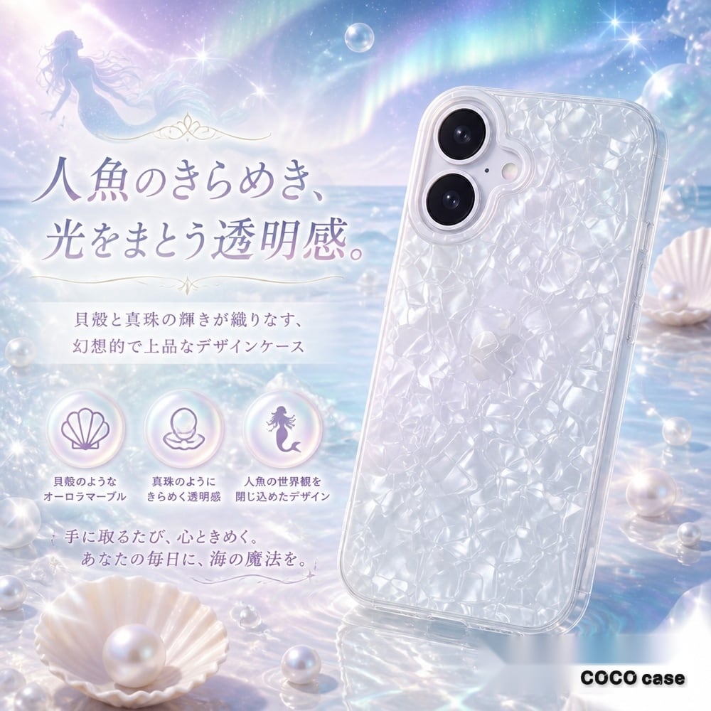 マーメイドシェルケース（ホワイト） | COCO case