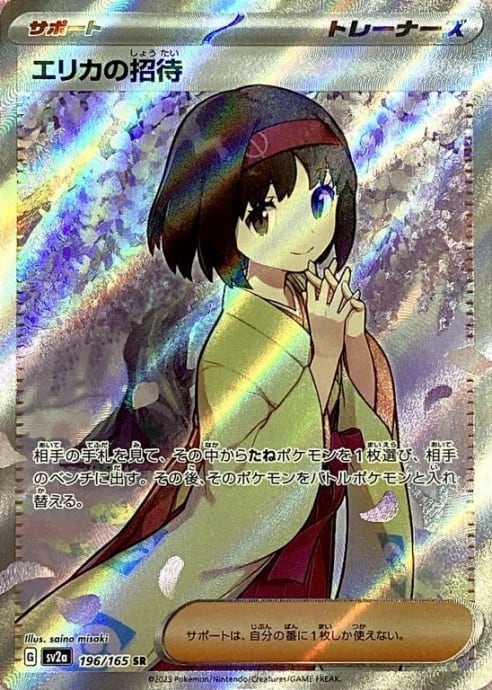【Aランク】エリカの招待(SR)