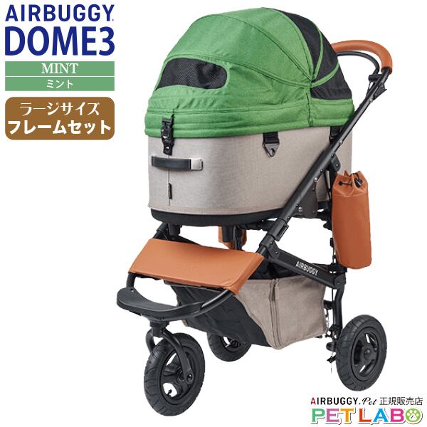 購入特典付き!! AIRBUGGY ドーム3ラージサイズ・ミント・フレームセット