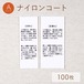 目寄れ / Aタイプ / ナイロンコート [100枚入り]