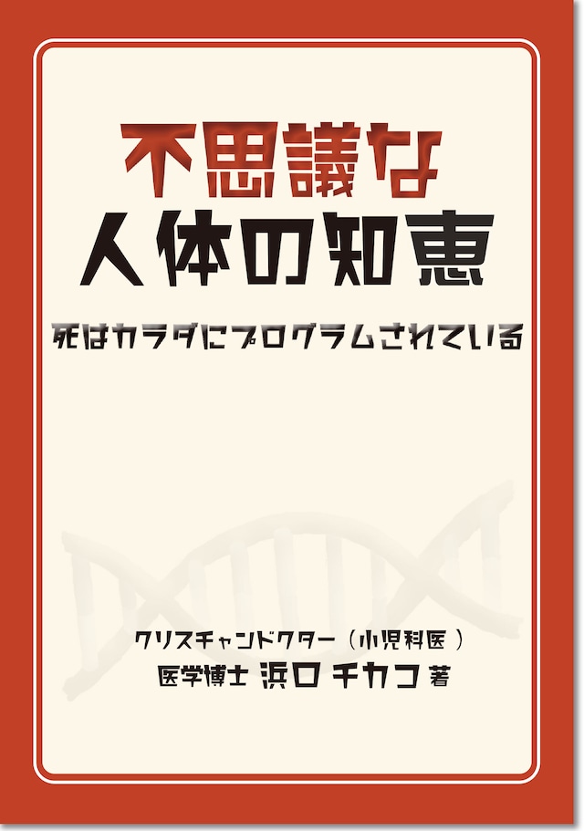 【トラクト】不思議な人体の知恵