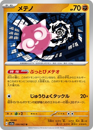 メテノ SV3a 030/062