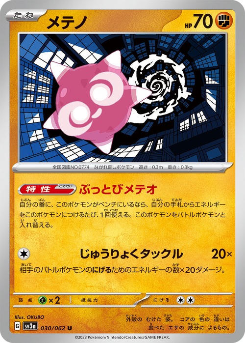 メテノ SV3a 030/062
