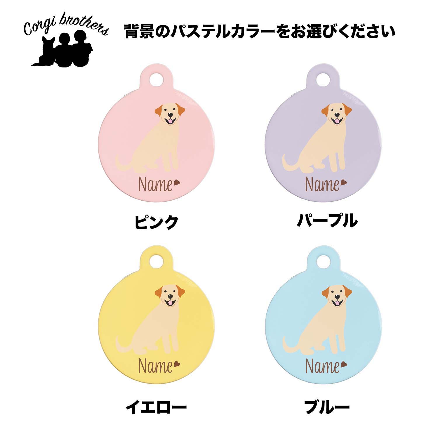 ラブラドールレトリバー 毛色4色 】 パステル色 名入り 迷子札