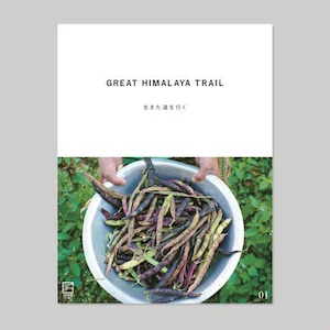 GREAT HIMALAYA TRAIL #01 生きた道を行く