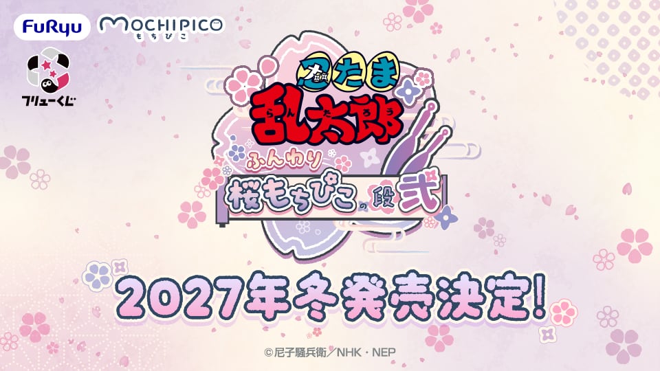 【ロット】フリューくじ 忍たま乱太郎 ふんわり桜もちぴこの段 弐