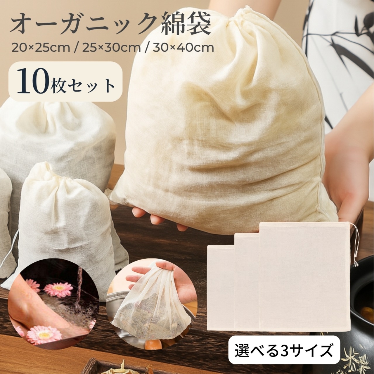オーガニックコットン巾着袋10枚　お茶バッグ使い捨て袋【３サイズから選択】ティーバッグ　オーガニック綿