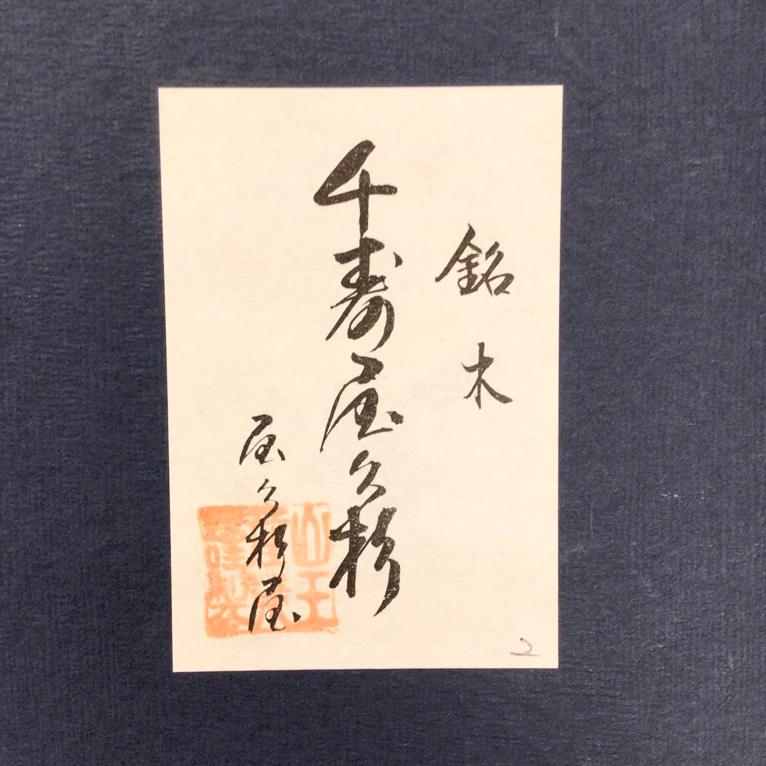 屋久杉の硯箱 | 書道と文具のお店 青丹堂Seitando