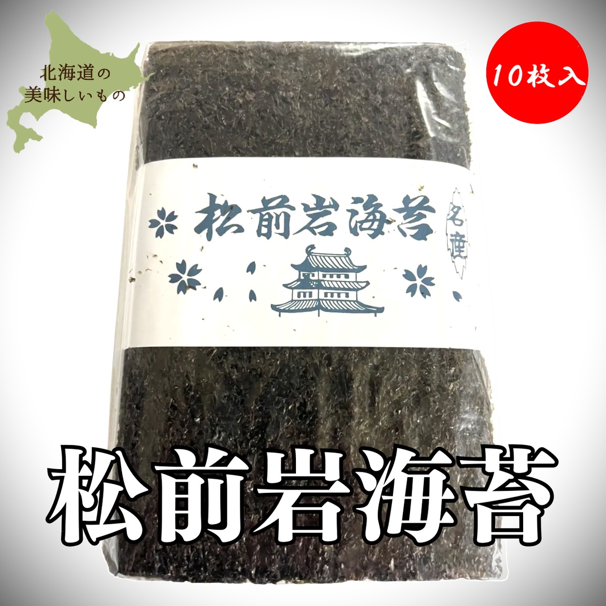 松前産】天然岩海苔 (10枚入り)◇岩海苔 のり ノリ 寒のり | 函館