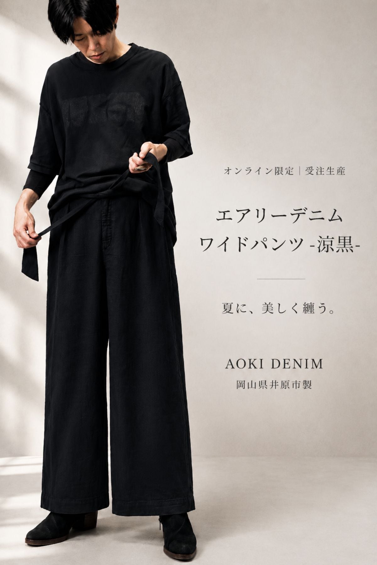 オンライン限定｜受注生産】夏に美しく纏う。エアリーデニムワイド